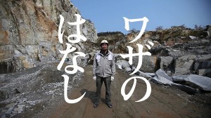 庵治石CM「AjiiCM・技篇」A