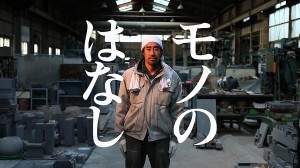 庵治石CM「AjiiCM・機械・道具篇」
