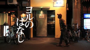 AjiiCM夜遊び篇