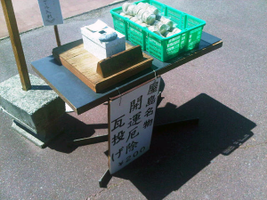 瓦投げをやってみよう！