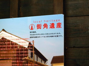 街角遺産の紹介ポスター