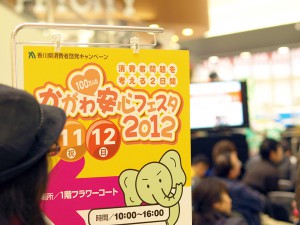 かがわ安心フェスタ2012