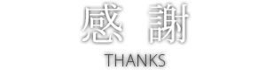 感謝！